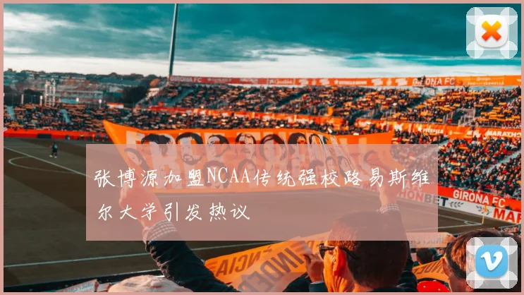 张博源加盟NCAA传统强校路易斯维尔大学引发热议