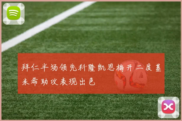 拜仁半场领先科隆凯恩梅开二度基米希助攻表现出色