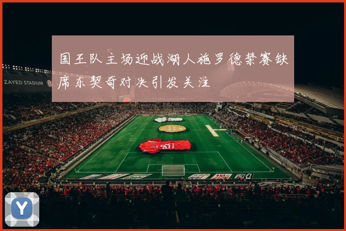 国王队主场迎战湖人施罗德禁赛缺席东契奇对决引发关注