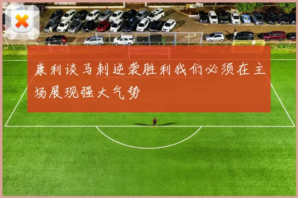 康利谈马刺逆袭胜利我们必须在主场展现强大气势