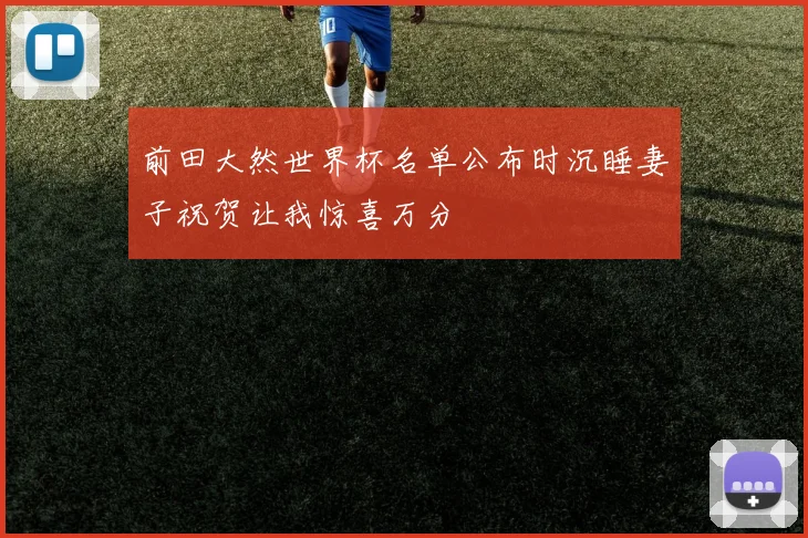前田大然世界杯名单公布时沉睡妻子祝贺让我惊喜万分