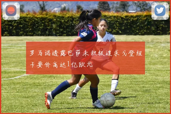 罗马诺透露巴萨未积极追求戈登纽卡要价高达1亿欧元