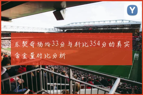 东契奇场均33分与科比354分的真实含金量对比分析
