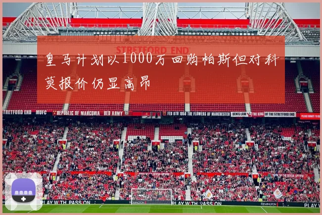 皇马计划以1000万回购帕斯但对科莫报价仍显高昂