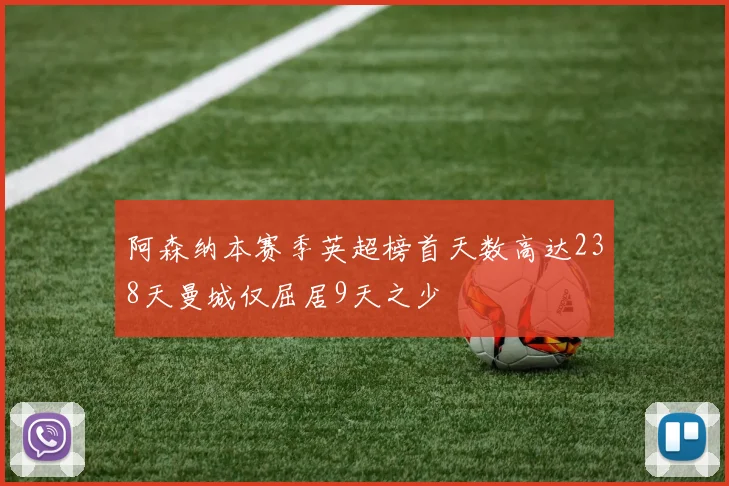 阿森纳本赛季英超榜首天数高达238天曼城仅屈居9天之少