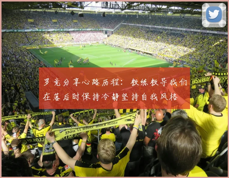 罗竞分享心路历程：教练教导我们在落后时保持冷静坚持自我风格